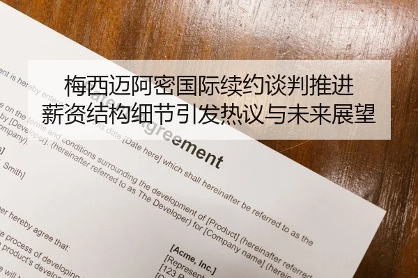 梅西迈阿密国际续约谈判推进 薪资结构细节引发热议与未来展望